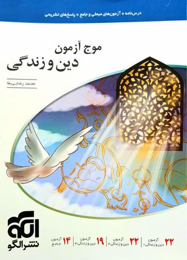 عکس موج آزمون دین و زندگی