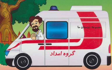 عکس گروه امداد (دوستان ما)