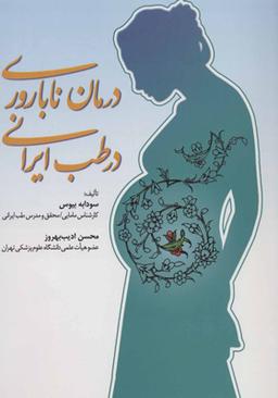 عکس درمان ناباروری در طب ایرانی