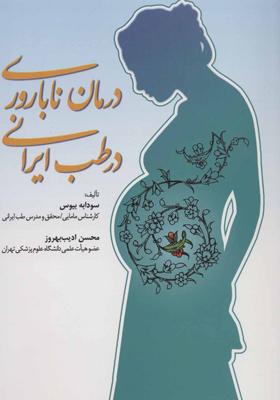 عکس درمان ناباروری در طب ایرانی