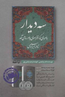 عکس کتاب سخنگو سه دیدار با مردی که از فراسوی باور ما می‌آمد