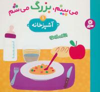 عکس مجموعه می‌بینم بزرگ می‌شم (۶جلدی)