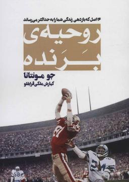 عکس روحیهٔ برنده (۱۶ اصل که بازدهی زندگی شما را به حداکثر می‌رساند)