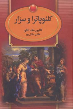 عکس کلئوپاترا (کلئوپاترا و سزار، ماریوس، کلئوپاترا و آنتونی)، (۴جلدی)