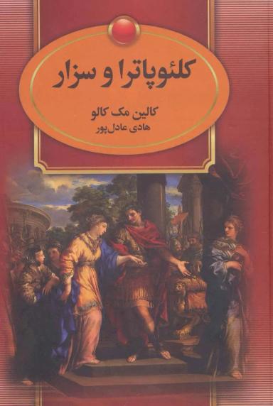 عکس کلئوپاترا (کلئوپاترا و سزار، ماریوس، کلئوپاترا و آنتونی)، (۴جلدی)