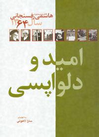 عکس امید و دلواپسی (کارنامه و خاطرات هاشمی رفسنجانی سال ۱۳۶۴)