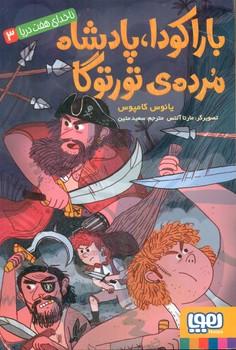 عکس ناخدای هفت دریا ۳ (باراکودا، پادشاه مردهٔ تورتوگا) هوپا