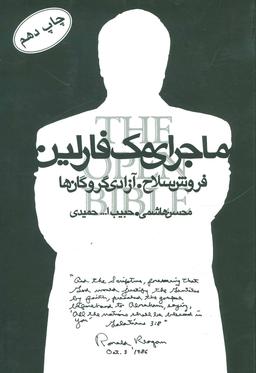 عکس ماجرای مک فارلین (فروش سلاح، آزادی گروگان‌ها)