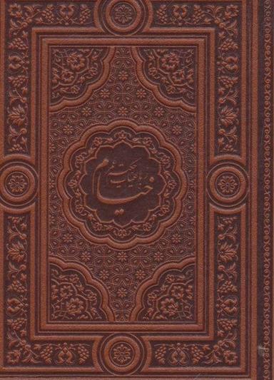 عکس رباعیات حکیم عمر خیام (۴زبانه، معطر، گلاسه، باجعبه، چرم)