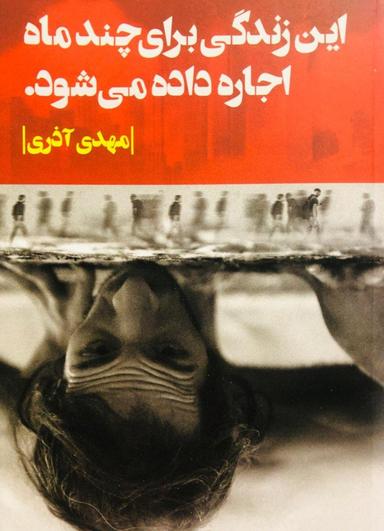 عکس این زندگی برای چند ماه اجاره داده می‌شود