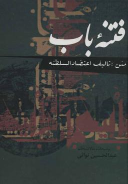 عکس فتنه باب