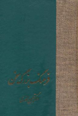 عکس فرهنگ بزرگ سخن