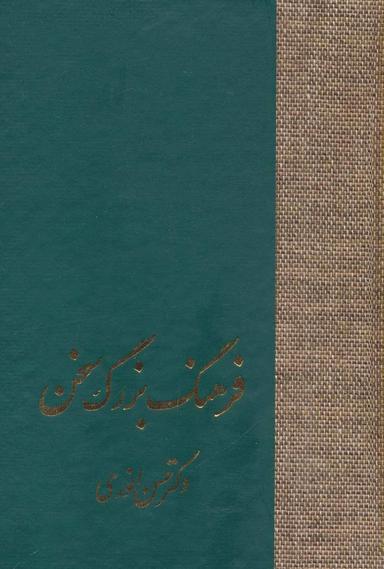 عکس فرهنگ بزرگ سخن