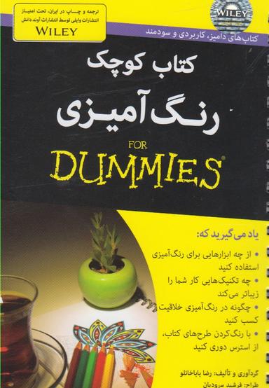 عکس کتاب کوچک رنگ‌آمیزی = For Dummies