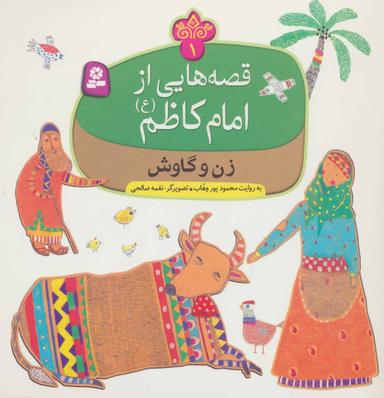 عکس قصه‌هایی از امام کاظم(ع)، (۱۰جلدی)