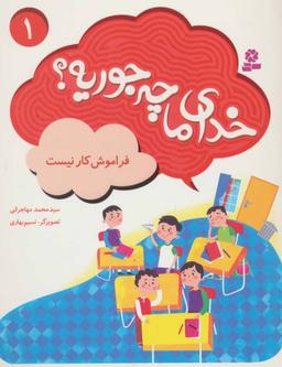 عکس خدای ما چه جوریه؟ (۱۰جلدی)