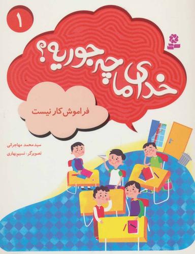 عکس خدای ما چه جوریه؟ (۱۰جلدی)