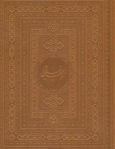عکس رباعیهای خیام با مینیاتور (۵زبانه، باجعبه، چرم)