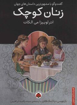 عکس زنان کوچک، همراه با کتاب سخنگو