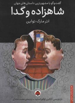 عکس شاهزاده و گدا، همراه با کتاب سخنگو