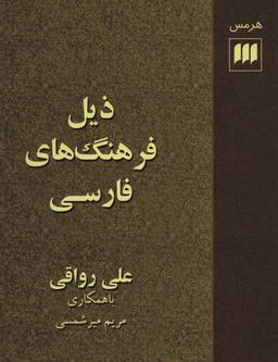 عکس ذیل فرهنگ‌های فارسی