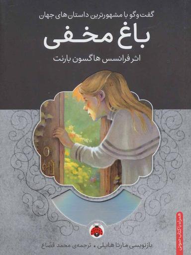 عکس باغ مخفی، همراه با کتاب سخنگو