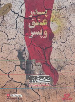 عکس کتاب سخنگو پدر، عشق و پسر