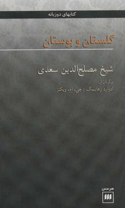 عکس گلستان و بوستان
