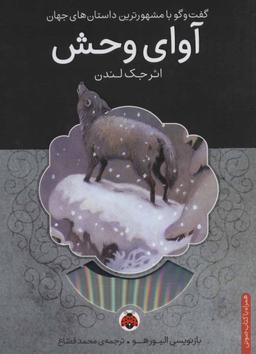 عکس آوای وحش، همراه با کتاب سخنگو