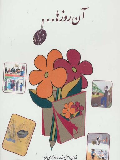 عکس آن روزها (فارسی دوم ابتدایی)