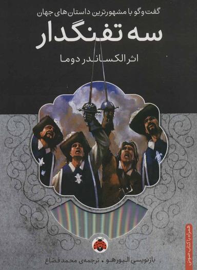 عکس ۳ تفنگدار، همراه با کتاب سخنگو