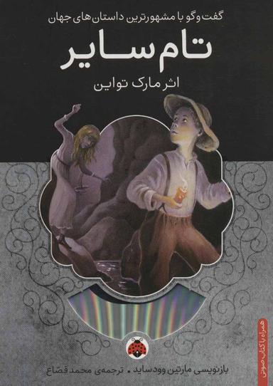 عکس تام سایر، همراه با کتاب سخنگو