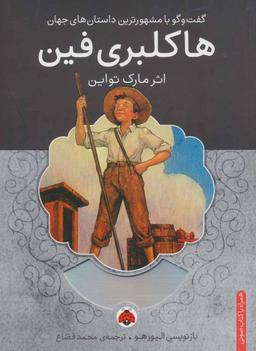 عکس هاکلبری فین، همراه با کتاب سخنگو
