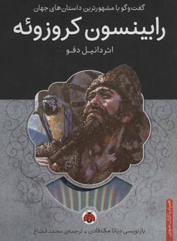 عکس رابینسون کروزوئه، همراه با کتاب سخنگو