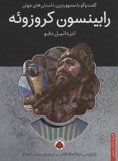 عکس رابینسون کروزوئه، همراه با کتاب سخنگو