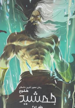 عکس جمشید