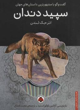 عکس سپید دندان همراه با کتاب سخنگو