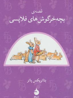 عکس بئاتریکس پاتر۱۰ (قصهٔ بچه خرگوش‌های فلاپسی)