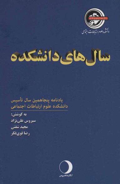 عکس سال‌های دانشکده
