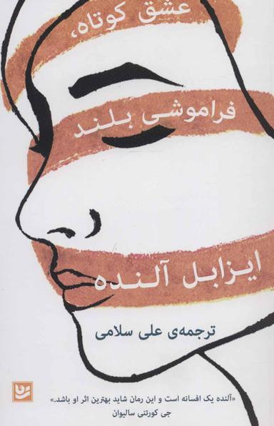 عکس عشق کوتاه، فراموشی بلند