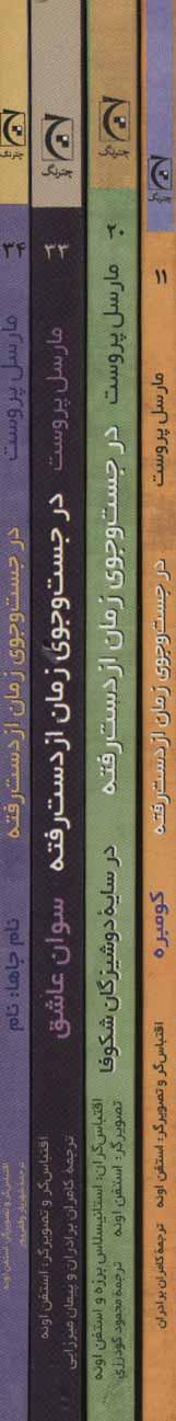 عکس مجموعه در جست و جوی زمان از دست رفته