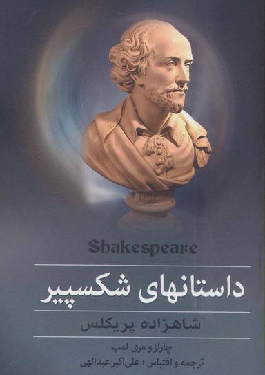 عکس داستانهای شکسپیر