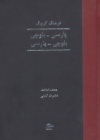عکس فرهنگ کوچک پارسی-بلوچی، بلوچی-پارسی