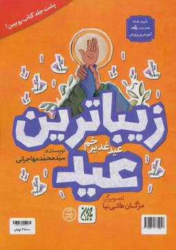عکس زیباترین عید: عید غدیر خم/زیباترین جشن: جشن عید غدیر