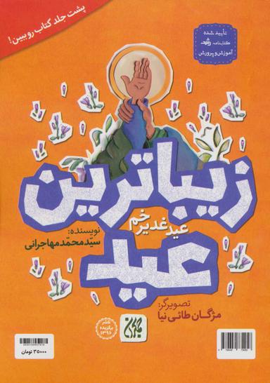 عکس زیباترین عید: عید غدیر خم/زیباترین جشن: جشن عید غدیر