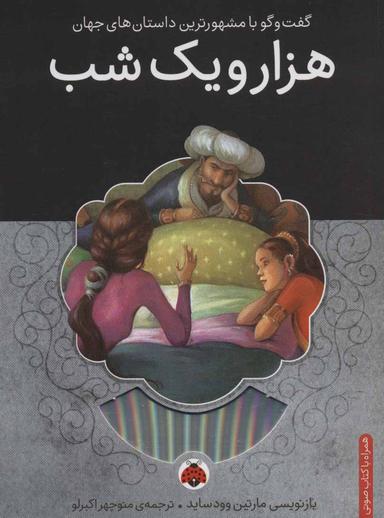 عکس هزار و یک شب، همراه با کتاب سخنگو