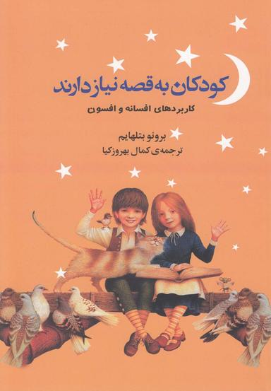 عکس کودکان به قصه نیاز دارند (کاربردهای افسون)
