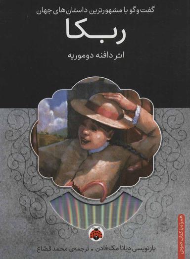 عکس ربکا، همراه با کتاب سخنگو