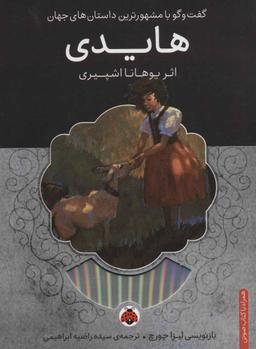 عکس هایدی، همراه با کتاب سخنگو