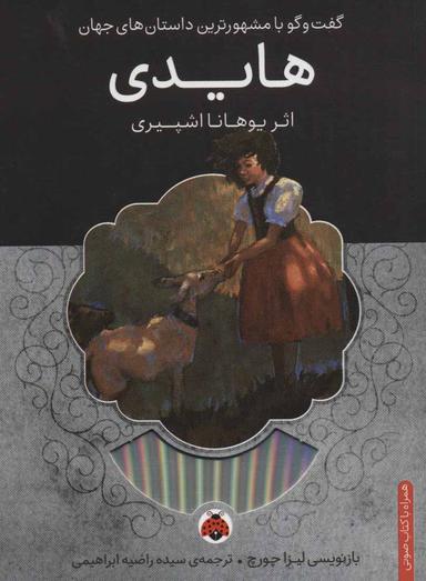 عکس هایدی، همراه با کتاب سخنگو